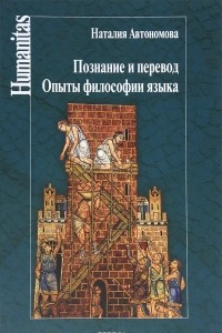 Книга Познание и перевод. Опыты философии языка