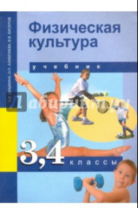 Книга Физическая культура. 3-4 классы. Учебник. ФГОС