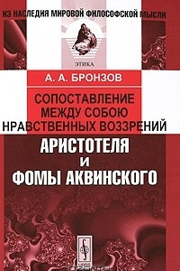 Книга Сопоставление между собою нравственных воззрений Аристотеля и Фомы Аквинского