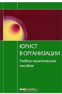 Книга Юрист в организации