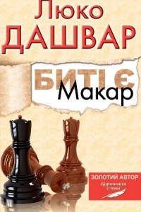 Книга Биті є. Макар. Книга 1