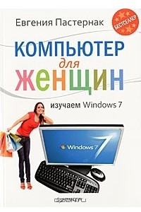 Книга Компьютер для женщин. Изучаем Windows 7