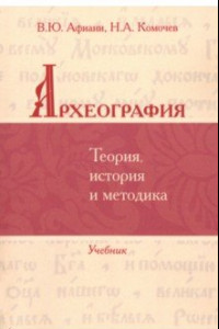 Книга Археография. Теория, история и методика. Учебник