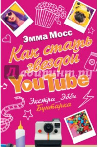 Книга Как стать звездой YouTube. Экстра_Эбби. Бунтарка