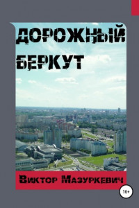 Книга Дорожный Беркут