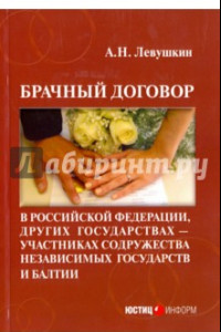 Книга Брачный договор в Российской Федерации, других государствах - участниках СНГ и Балтии