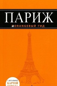 Книга Париж. Путеводитель