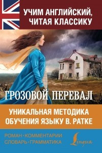 Книга Грозовой перевал. Уникальная методика обучения языку В. Ратке