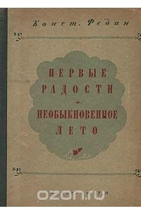 Книга Первые радости. Необыкновенное лето