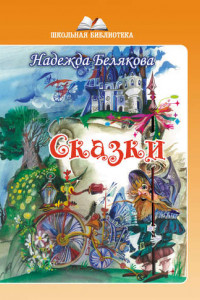 Книга Сказки