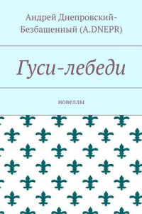 Книга Гуси-лебеди. Новеллы