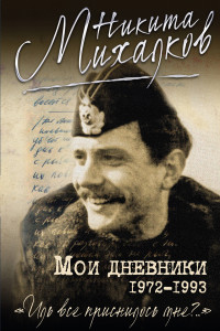 Книга Мои дневники. 1972-1993