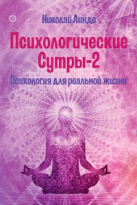 Книга Психологические сутры – 2. Психология для реальной жизни