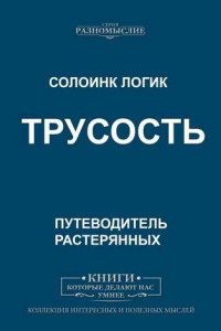 Книга Трусость