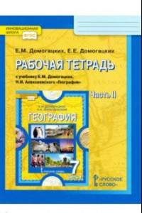 Книга География. 7 класс. Рабочая тетрадь к учебнику Е.М. Домогацких, Н.И. Алексеевского. Часть 2. ФГОС