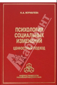 Книга Психология социальных изменений. Ценностный подход