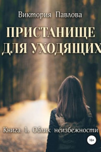 Книга Пристанище для уходящих. Книга 1. Облик неизбежности