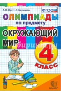 Книга Окружающий мир. 4 класс. Олимпиады. ФГОС