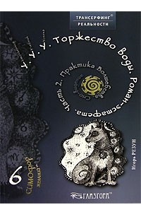 Книга У. У. У. Торжество воды. Роман-эстафета. Часть 2. Практика Волшебства. Сно-видение