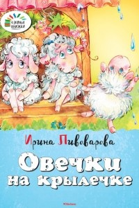 Книга Овечки на крылечке