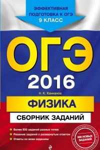 Книга ОГЭ-2016. Физика : Сборник заданий : 9 класс