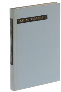 Книга Ованес Туманян. Лирика