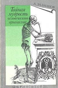 Книга Тайная мудрость человеческого организма