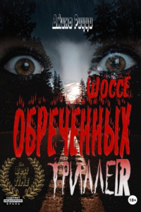 Книга Шоссе обреченных