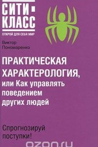 Книга Практическая характерология, или Как управлять поведением других людей