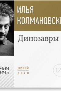 Книга Лекция ?Динозавры?