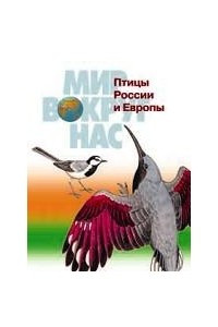 Книга Птицы России и Европы