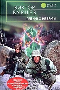 Книга Пленных не брать!