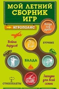 Книга Мой летний сборник игр