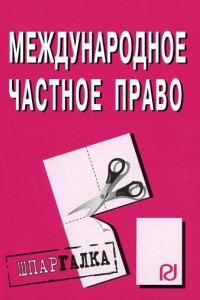 Книга Международное частное право: Шпаргалка