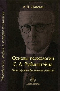 Книга Основы психологии С. Л. Рубинштейна. Философское обоснование развития