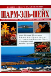 Книга Шарм-Эль-Шейх. Книги нового тысячелетия