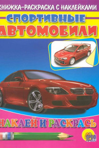 Книга Спортивные автомобили (красная машина)