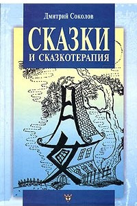 Книга Сказки и сказкотерапия, а еще Лунные дорожки, или Приключения принца Эно