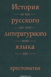 Книга История русского литературного языка