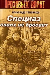 Книга Спецназ своих не бросает