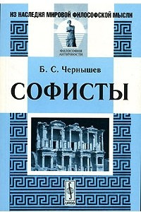 Книга Софисты