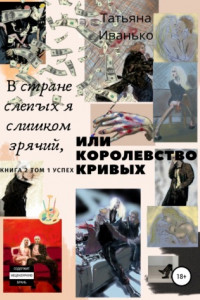 Книга В стране слепых я слишком зрячий, или Королевство кривых. Книга 2. Том 1. Успех