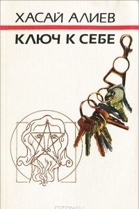 Книга Ключ к себе