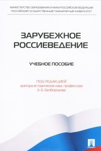 Книга Зарубежное россиеведение