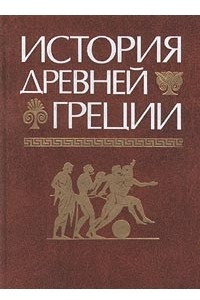 Книга История Древней Греции