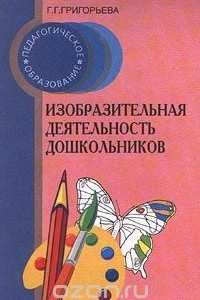 Книга Изобразительная деятельность дошкольников