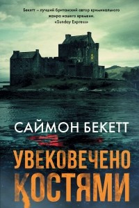 Книга Увековечено костями