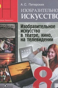 Книга Изобразительное искусство. Изобразительное искусство в театре, кино, на телевидении. 8 класс. Учебник