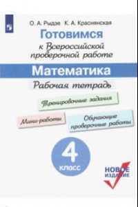 Книга ВПР. Готовимся к всероссийской проверочной работе. Математика. 4 класс. Рабочая тетрадь. ФГОС