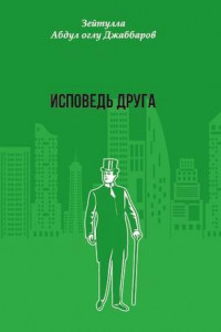 Книга Исповедь друга